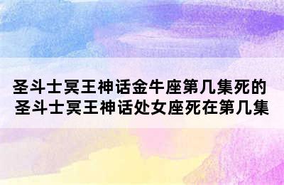 圣斗士冥王神话金牛座第几集死的 圣斗士冥王神话处女座死在第几集